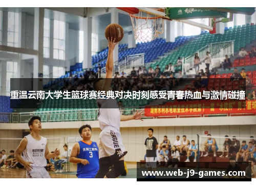 重温云南大学生篮球赛经典对决时刻感受青春热血与激情碰撞