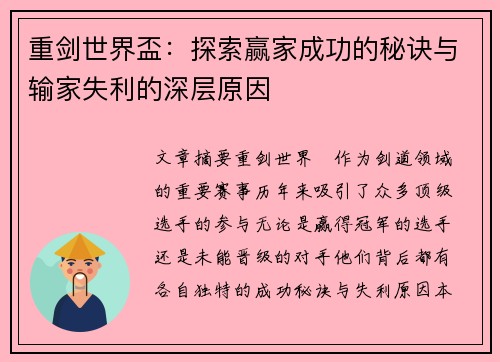 重剑世界盃：探索赢家成功的秘诀与输家失利的深层原因