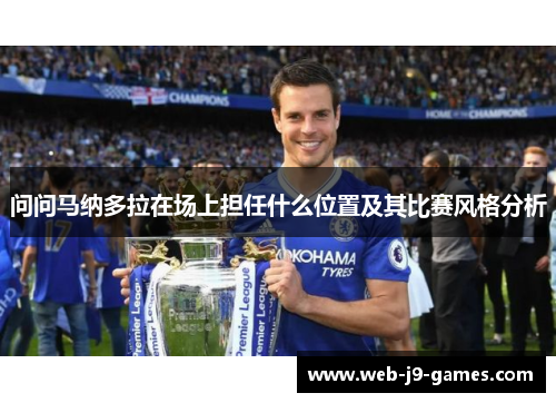 问问马纳多拉在场上担任什么位置及其比赛风格分析
