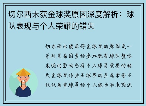 切尔西未获金球奖原因深度解析:球队表现与个人荣耀的错失 切尔西未获金球奖原因深度解析:球队表现与个人荣耀的错失