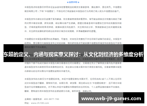 东超的定义、内涵与现实意义探讨:从文化到经济的多维度分析 东超的定义、内涵与现实意义探讨:从文化到经济的多维度分析