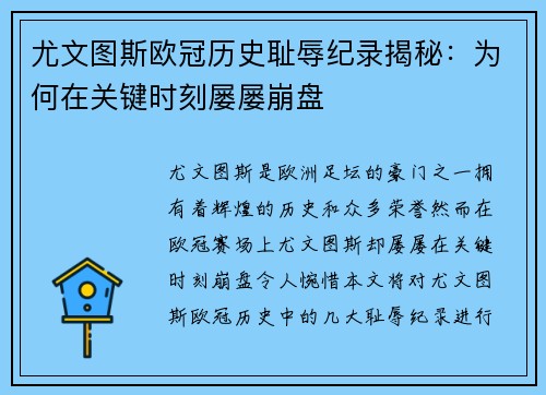 尤文图斯欧冠历史耻辱纪录揭秘：为何在关键时刻屡屡崩盘