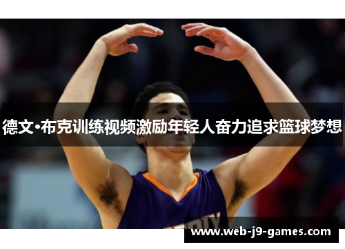 德文·布克训练视频激励年轻人奋力追求篮球梦想 德文·布克训练视频激励年轻人奋力追求篮球梦想