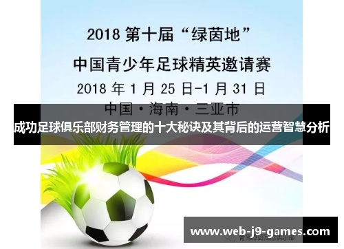 成功足球俱乐部财务管理的十大秘诀及其背后的运营智慧分析 成功足球俱乐部财务管理的十大秘诀及其背后的运营智慧分析