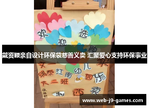戴资颖亲自设计环保袋慈善义卖 汇聚爱心支持环保事业 戴资颖亲自设计环保袋慈善义卖 汇聚爱心支持环保事业
