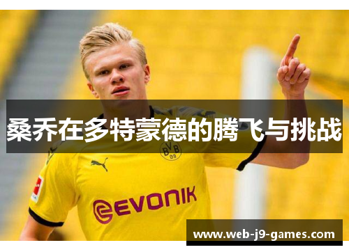 桑乔在多特蒙德的腾飞与挑战 桑乔在多特蒙德的腾飞与挑战