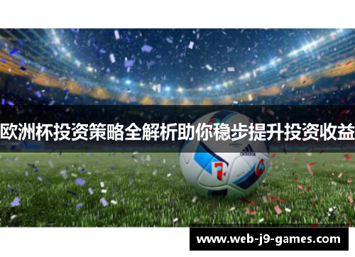 欧洲杯投资策略全解析助你稳步提升投资收益 欧洲杯投资策略全解析助你稳步提升投资收益