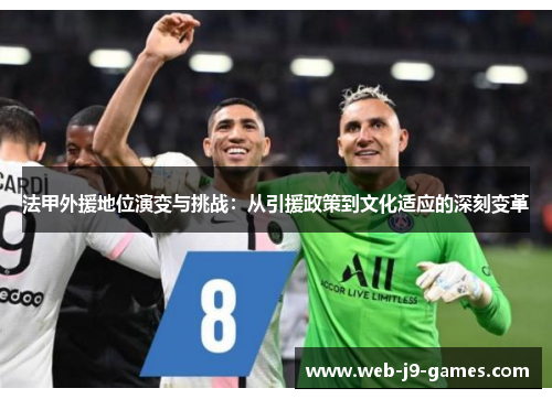 法甲外援地位演变与挑战:从引援政策到文化适应的深刻变革 法甲外援地位演变与挑战:从引援政策到文化适应的深刻变革