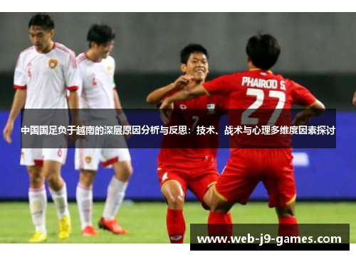 中国国足负于越南的深层原因分析与反思：技术、战术与心理多维度因素探讨