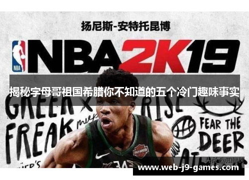 揭秘字母哥祖国希腊你不知道的五个冷门趣味事实 揭秘字母哥祖国希腊你不知道的五个冷门趣味事实