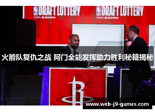 火箭队复仇之战 阿门全能发挥助力胜利秘籍揭秘