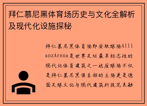 拜仁慕尼黑体育场历史与文化全解析及现代化设施探秘 拜仁慕尼黑体育场历史与文化全解析及现代化设施探秘