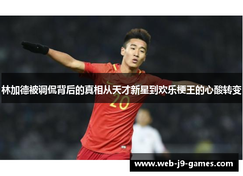 林加德被调侃背后的真相从天才新星到欢乐梗王的心酸转变 林加德被调侃背后的真相从天才新星到欢乐梗王的心酸转变