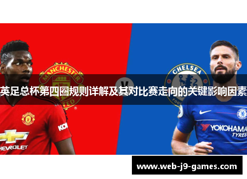 英足总杯第四圈规则详解及其对比赛走向的关键影响因素
