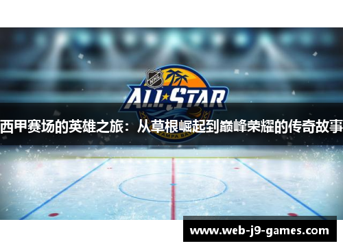 西甲赛场的英雄之旅：从草根崛起到巅峰荣耀的传奇故事