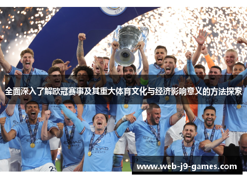 全面深入了解欧冠赛事及其重大体育文化与经济影响意义的方法探索