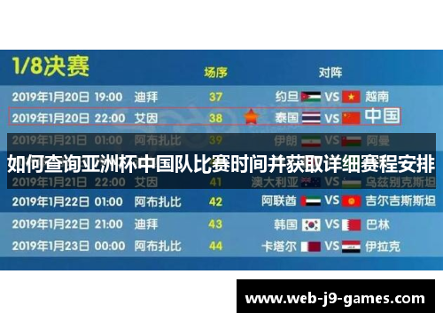 如何查询亚洲杯中国队比赛时间并获取详细赛程安排