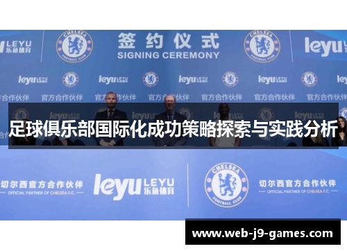 足球俱乐部国际化成功策略探索与实践分析 足球俱乐部国际化成功策略探索与实践分析