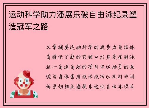 运动科学助力潘展乐破自由泳纪录塑造冠军之路