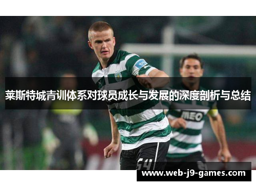 莱斯特城青训体系对球员成长与发展的深度剖析与总结 莱斯特城青训体系对球员成长与发展的深度剖析与总结