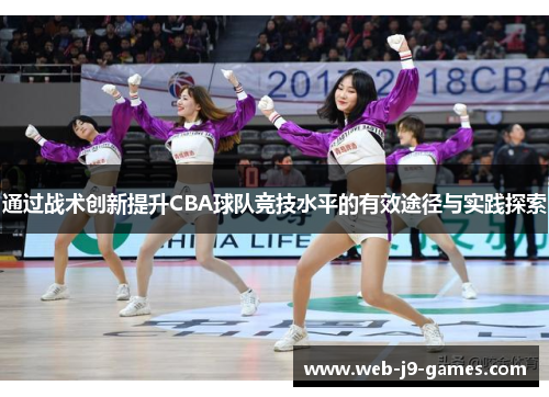 通过战术创新提升CBA球队竞技水平的有效途径与实践探索