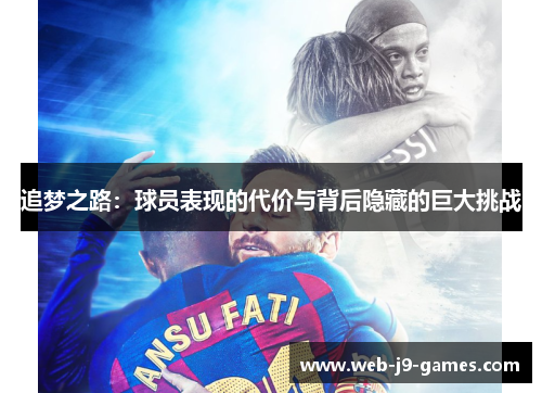 追梦之路：球员表现的代价与背后隐藏的巨大挑战