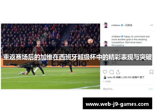 重返赛场后的加维在西班牙超级杯中的精彩表现与突破