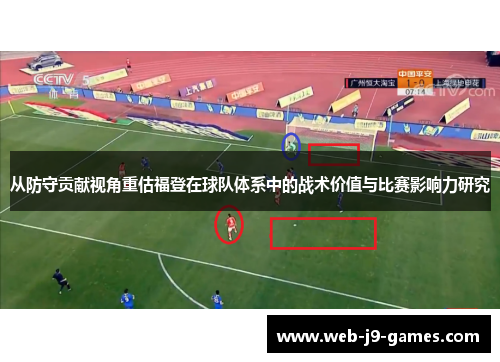 从防守贡献视角重估福登在球队体系中的战术价值与比赛影响力研究 从防守贡献视角重估福登在球队体系中的战术价值与比赛影响力研究