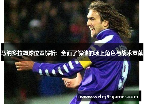马纳多拉踢球位置解析:全面了解他的场上角色与战术贡献 马纳多拉踢球位置解析:全面了解他的场上角色与战术贡献