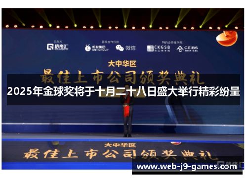 2025年金球奖将于十月二十八日盛大举行精彩纷呈