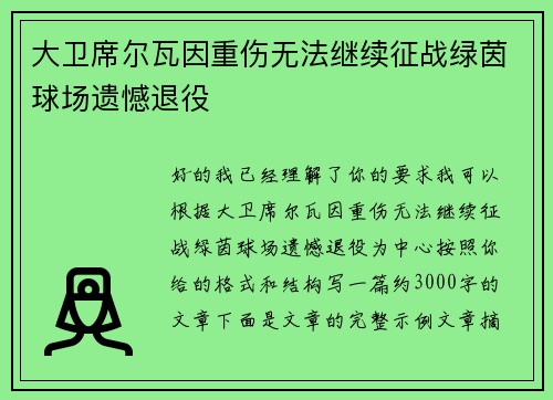大卫席尔瓦因重伤无法继续征战绿茵球场遗憾退役