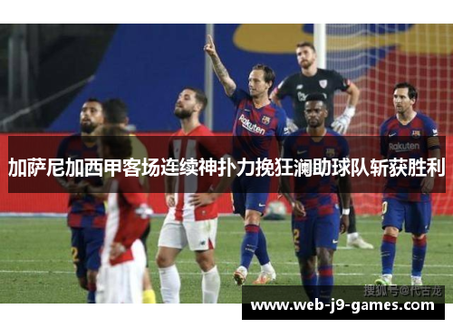 加萨尼加西甲客场连续神扑力挽狂澜助球队斩获胜利 加萨尼加西甲客场连续神扑力挽狂澜助球队斩获胜利