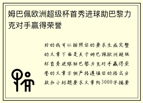 姆巴佩欧洲超级杯首秀进球助巴黎力克对手赢得荣誉 姆巴佩欧洲超级杯首秀进球助巴黎力克对手赢得荣誉