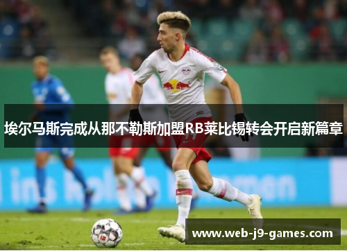 埃尔马斯完成从那不勒斯加盟RB莱比锡转会开启新篇章
