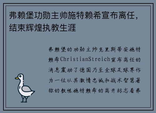 弗赖堡功勋主帅施特赖希宣布离任，结束辉煌执教生涯