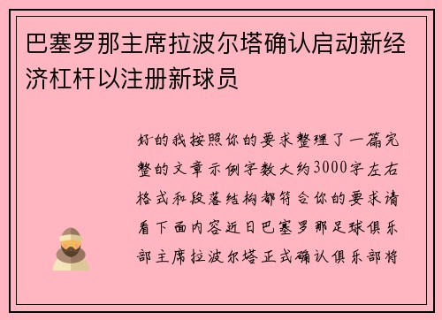 巴塞罗那主席拉波尔塔确认启动新经济杠杆以注册新球员