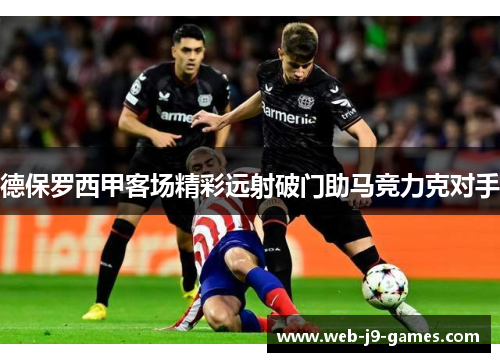 德保罗西甲客场精彩远射破门助马竞力克对手