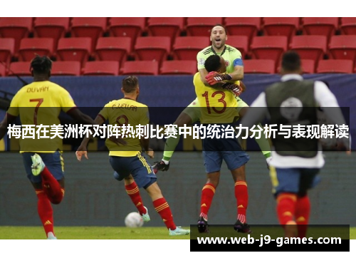 梅西在美洲杯对阵热刺比赛中的统治力分析与表现解读