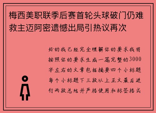梅西美职联季后赛首轮头球破门仍难救主迈阿密遗憾出局引热议再次