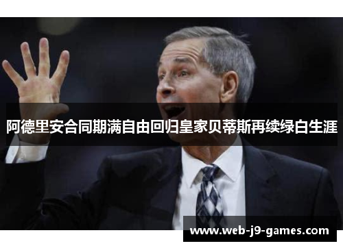 阿德里安合同期满自由回归皇家贝蒂斯再续绿白生涯 阿德里安合同期满自由回归皇家贝蒂斯再续绿白生涯