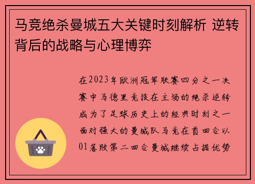马竞绝杀曼城五大关键时刻解析 逆转背后的战略与心理博弈