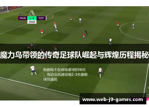 魔力鸟带领的传奇足球队崛起与辉煌历程揭秘