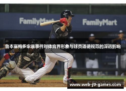 鲁本塞梅多家暴事件对体育界形象与球员道德规范的深远影响 鲁本塞梅多家暴事件对体育界形象与球员道德规范的深远影响