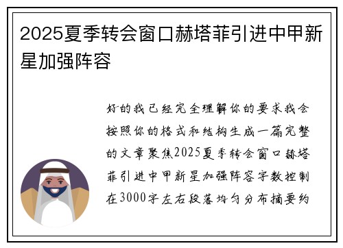 2025夏季转会窗口赫塔菲引进中甲新星加强阵容