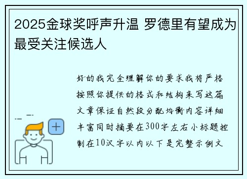 2025金球奖呼声升温 罗德里有望成为最受关注候选人 2025金球奖呼声升温 罗德里有望成为最受关注候选人