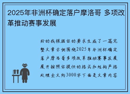 2025年非洲杯确定落户摩洛哥 多项改革推动赛事发展 2025年非洲杯确定落户摩洛哥 多项改革推动赛事发展