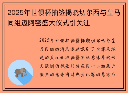 2025年世俱杯抽签揭晓切尔西与皇马同组迈阿密盛大仪式引关注 2025年世俱杯抽签揭晓切尔西与皇马同组迈阿密盛大仪式引关注