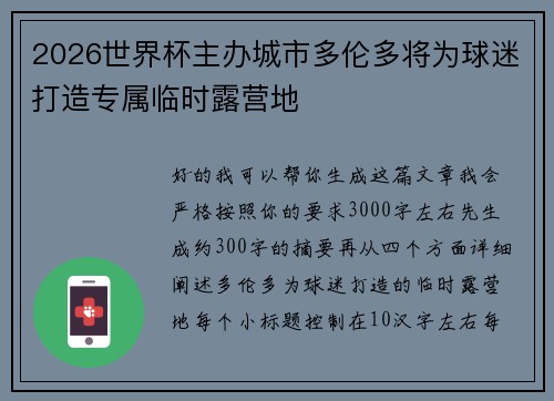 2026世界杯主办城市多伦多将为球迷打造专属临时露营地 2026世界杯主办城市多伦多将为球迷打造专属临时露营地