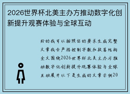 2026世界杯北美主办方推动数字化创新提升观赛体验与全球互动 2026世界杯北美主办方推动数字化创新提升观赛体验与全球互动