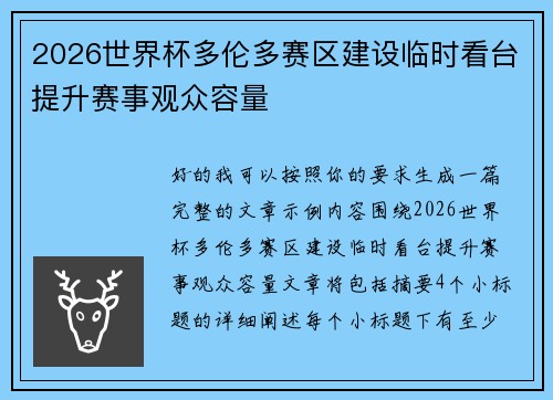 2026世界杯多伦多赛区建设临时看台提升赛事观众容量 2026世界杯多伦多赛区建设临时看台提升赛事观众容量